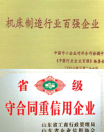 機(jī)床百強(qiáng)、重信用企業(yè)